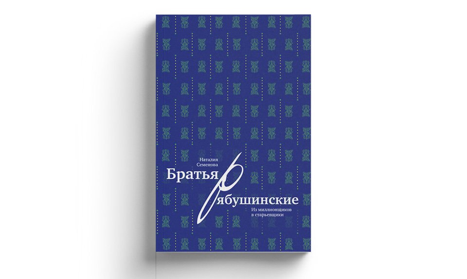 Наталия Семенова. «Братья Рябушинские: из миллионщиков в старьевщики». М.: Слово/Slovo, 2023. 424 с.: ил.