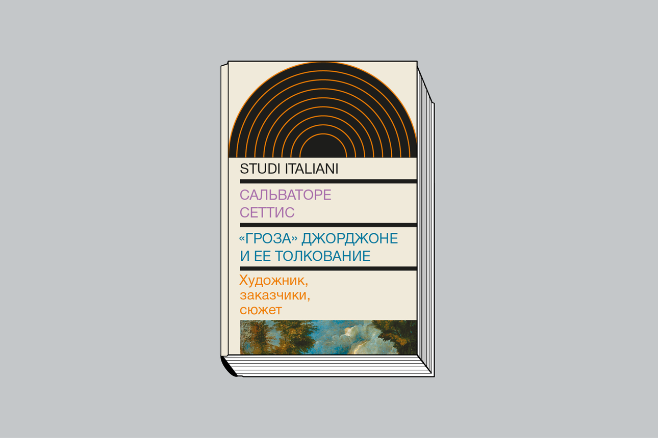 Сальваторе Сеттис. «Гроза» Джорджоне и ее толкование: Художник, заказчики, сюжет» / Пер. с ит. И. Зверевой; послесловие М. Лопуховой. М.: Новое литературное обозрение, 2023. 224 с., ил. (Серия Studi italiani).