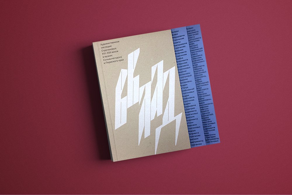 Номинация «Книга года». «Вклад: Художественное наследие Строгановых XVI–XVII веков в музеях Сольвычегодска и Пермского края»