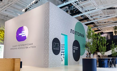 Образовательная программа ярмарки «1703» стартует уже в марте