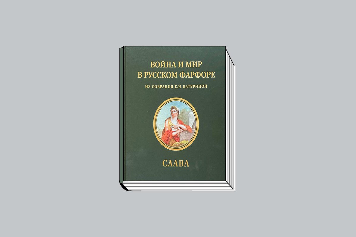 Война и мир в русском фарфоре: Из собрания Е.Н.Батуриной: Каталог: в 3 т. / Авт.-сост. М.А.Бубчикова, Е.П.Смирнова; под науч. ред. Н.В.Сиповской. М.: Государственный институт искусствознания, 2022.