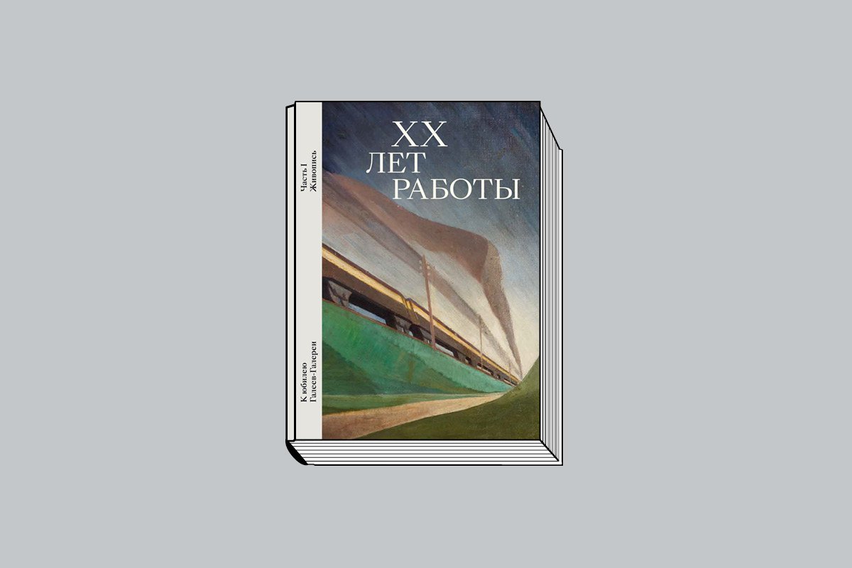 Галеев И. «ХХ лет работы: К юбилею Галеев-Галереи». Ч. 1: Живопись. М.: Галеев-Галерея, 2025. 136 с., ил.