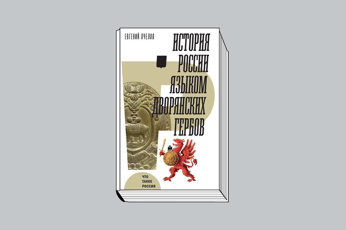 Пчелов Е. «История России языком дворянских гербов». М.: Новое литературное обозрение, 2025. 592 с., ил.