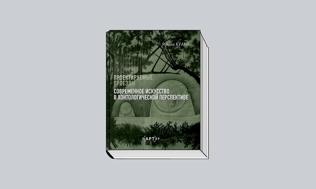 Кулик И. Проектируемые проезды: Современное искусство в хонтологической перспективе. М.: АСТ, 2025. (Серия «пАРТер. Лекции»).