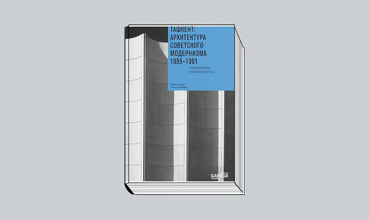 Чухович Б., Казакова О. Ташкент: Архитектура советского модернизма. 1955–1991: Справочник-путеводитель. М.: Музей современного искусства «Гараж», 2025.