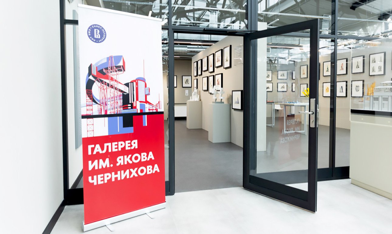 Галерея имени Якова Чернихова в НИУ ВШЭ — Санкт-Петербург.  Фото: НИУ ВШЭ, Санкт-Петербург