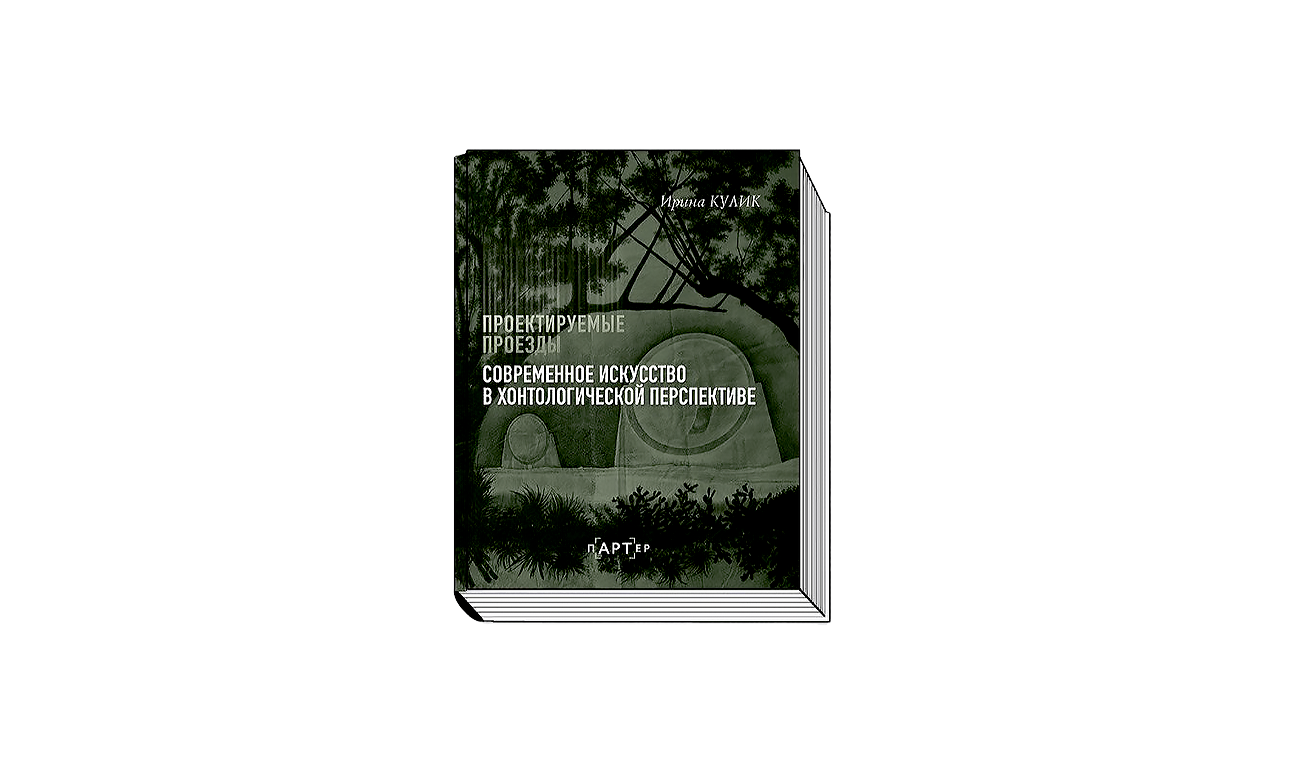 Кулик И. Проектируемые проезды: Современное искусство в хонтологической перспективе. М.: АСТ, 2025. (Серия «пАРТер. Лекции»).