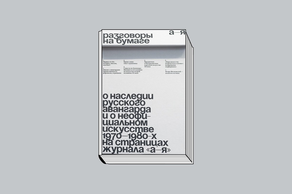«Разговоры на бумаге: О наследии русского авангарда и о неофициальном искусстве 1970–1980-х на страницах журнала «А — Я»: В 7 тетрадях». М.: Центр «Зотов»; Музей AZ, 2025.