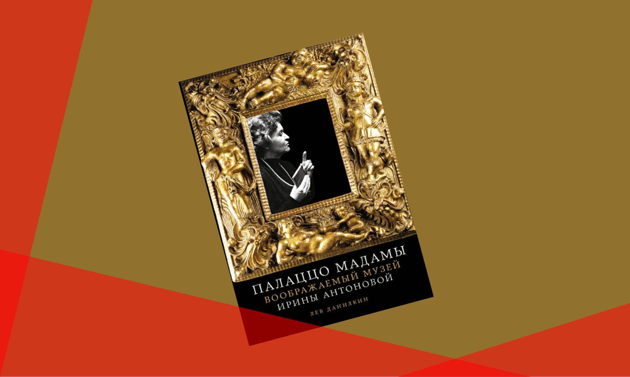 Лев Данилкин. «Палаццо Мадамы. Воображаемый музей Ирины Антоновой». Фото: «Альпина нон-фикшн»
