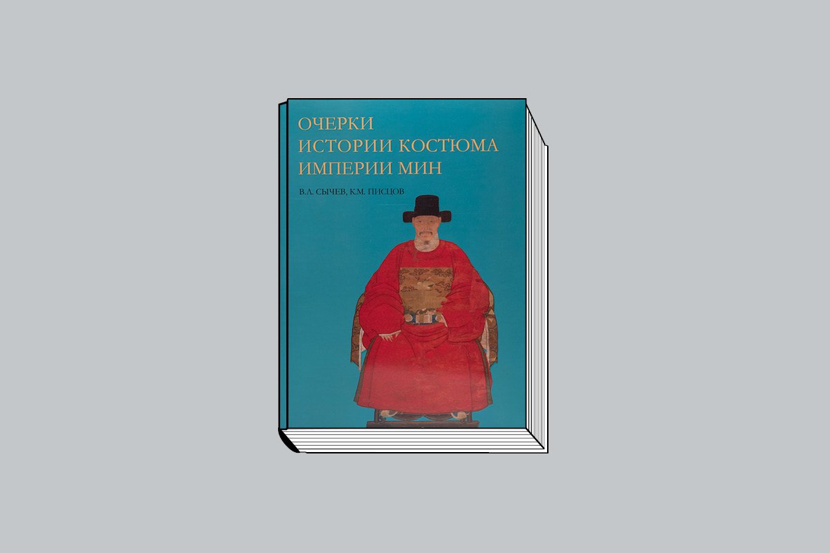 Сычев В., Писцов К. «Очерки истории костюма империи Мин». М.: Государственный музей Востока. 292 с., ил.