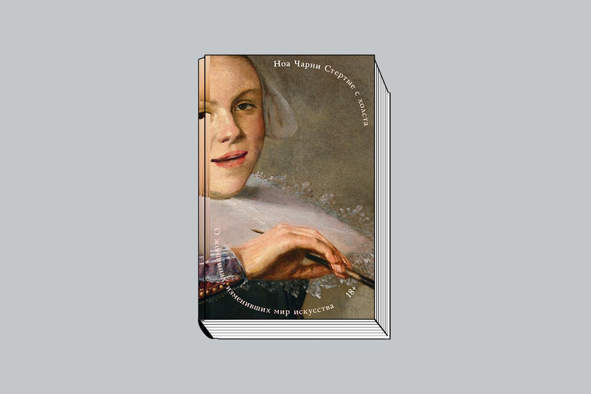 Чарни Н. «Стертые с холста: О женщинах, изменивших мир искусства» / Пер. с англ. О. Быковой под науч. ред. Г. Леоновой. М.: Individuum, Эксмо, 2026. 360 с., ил.