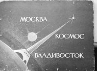 Центр Вознесенского начинает проект «Другая Оттепель» в регионах