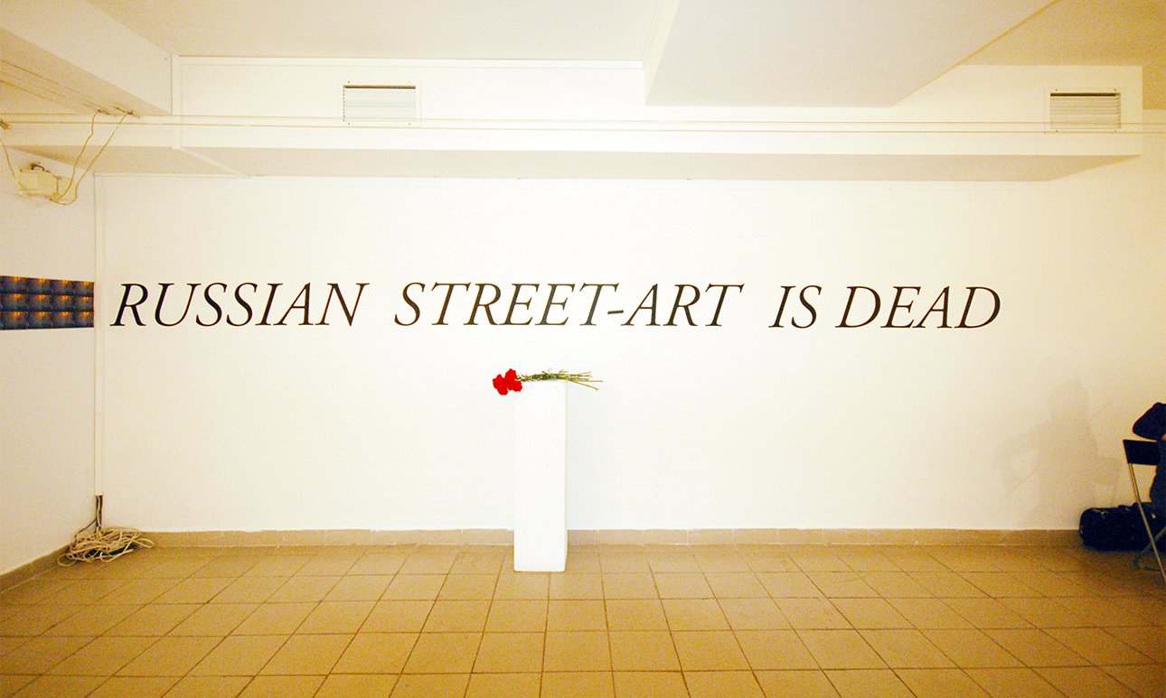 Фрагмент экспозиции Russian street-art is dead в арт-центре «МАРС».  Фото: Музей современного искусства «Гараж»