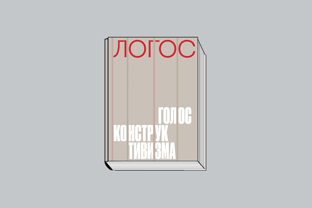 «Логос: голос конструктивизма: каталог выставки». М.: Центр Зотов конструктивное пространство, 2023